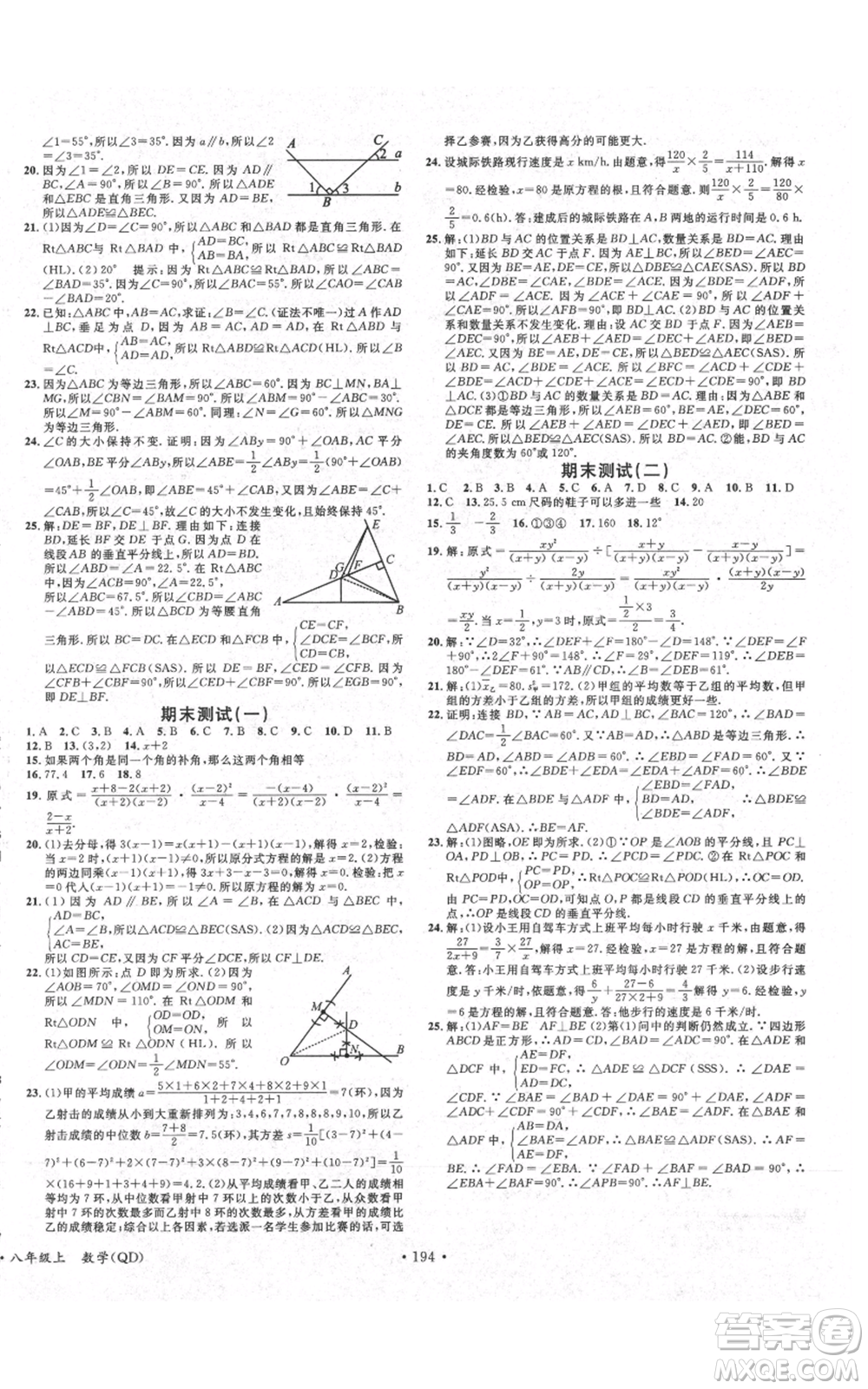 廣東經(jīng)濟(jì)出版社2021名校課堂八年級(jí)上冊(cè)數(shù)學(xué)青島版參考答案