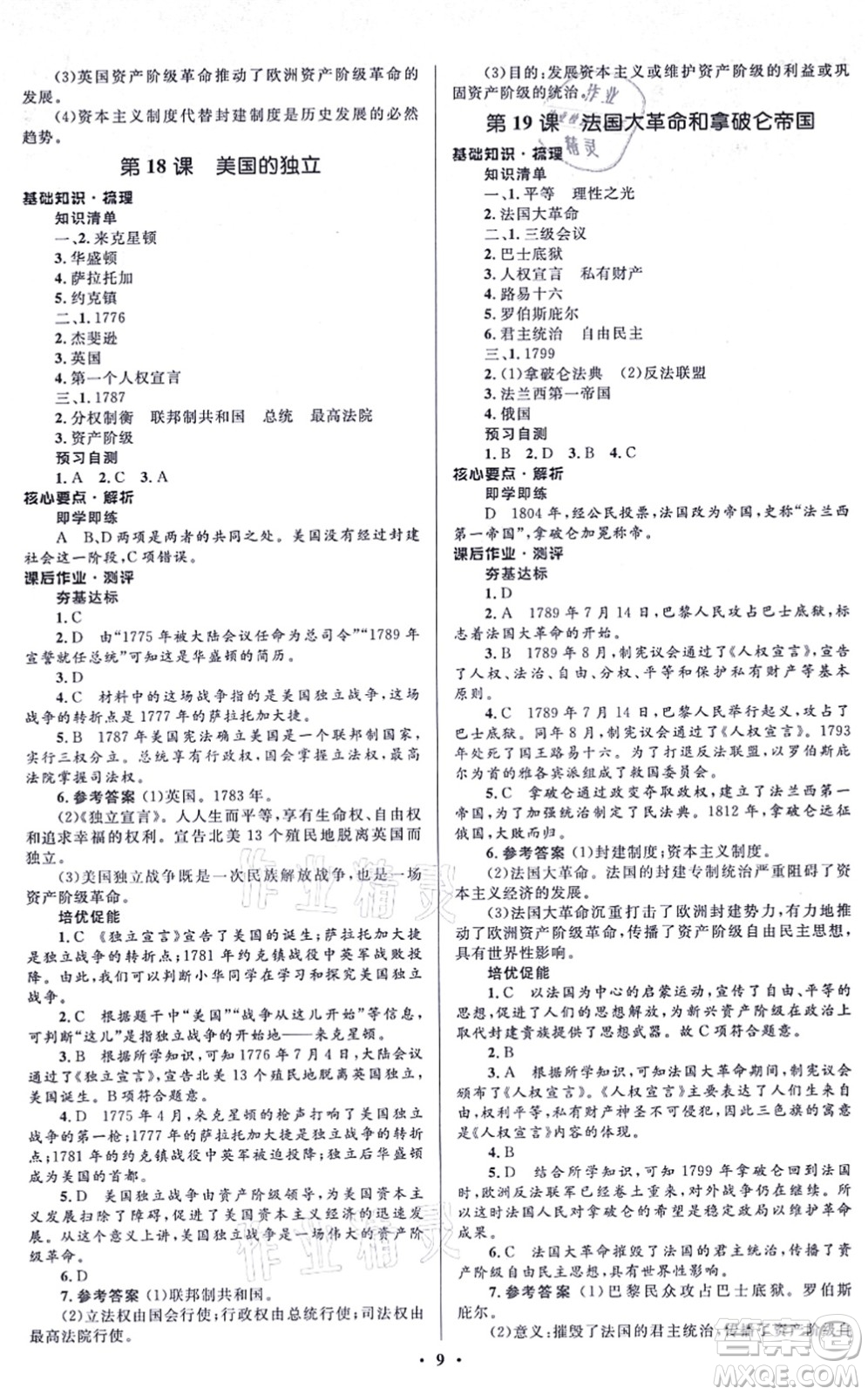 人民教育出版社2021同步解析與測(cè)評(píng)學(xué)考練九年級(jí)歷史上冊(cè)人教版江蘇專版答案