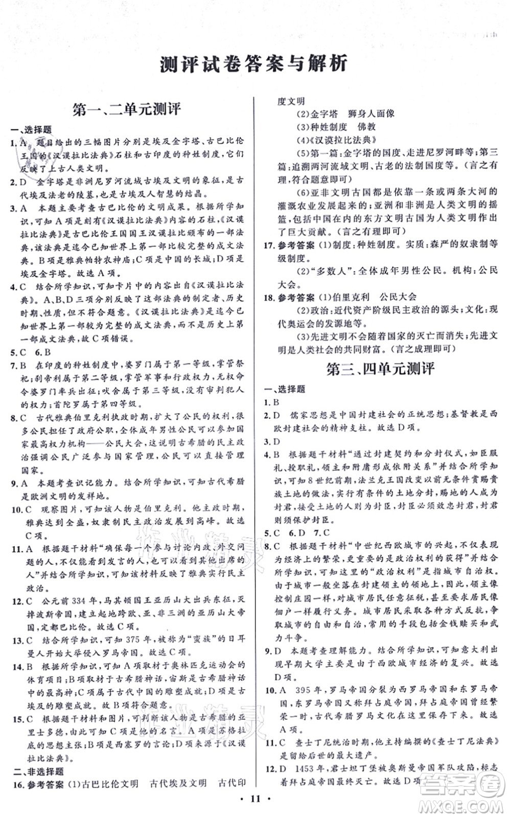 人民教育出版社2021同步解析與測(cè)評(píng)學(xué)考練九年級(jí)歷史上冊(cè)人教版江蘇專版答案