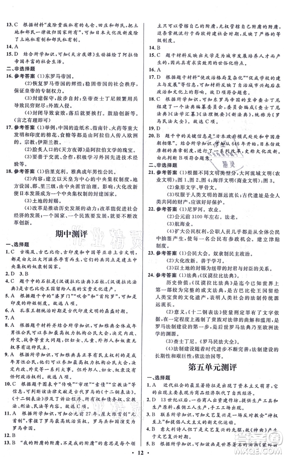 人民教育出版社2021同步解析與測(cè)評(píng)學(xué)考練九年級(jí)歷史上冊(cè)人教版江蘇專版答案