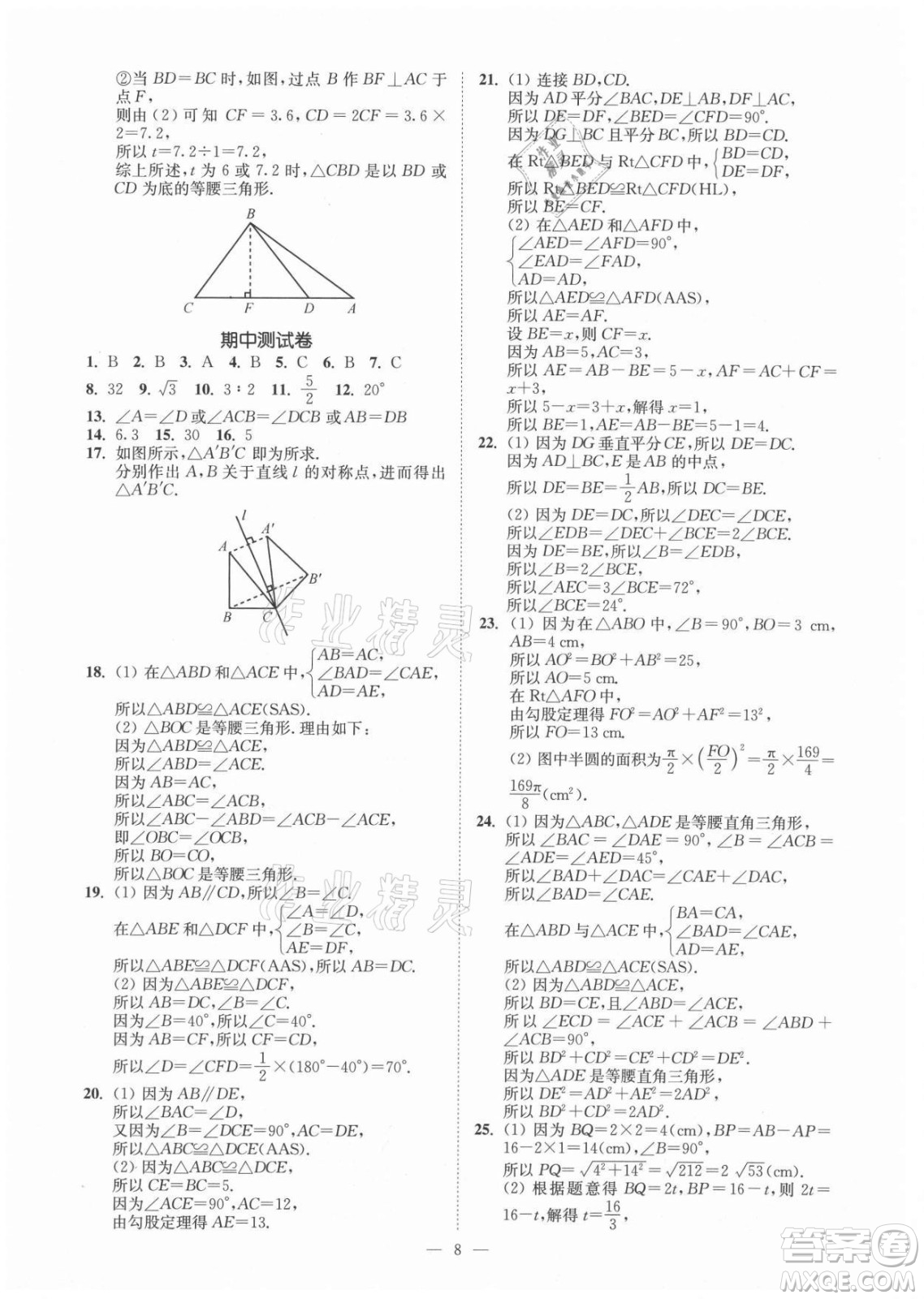 江蘇鳳凰美術(shù)出版社2021南通小題課時(shí)提優(yōu)作業(yè)本八年級(jí)數(shù)學(xué)上冊(cè)江蘇版答案