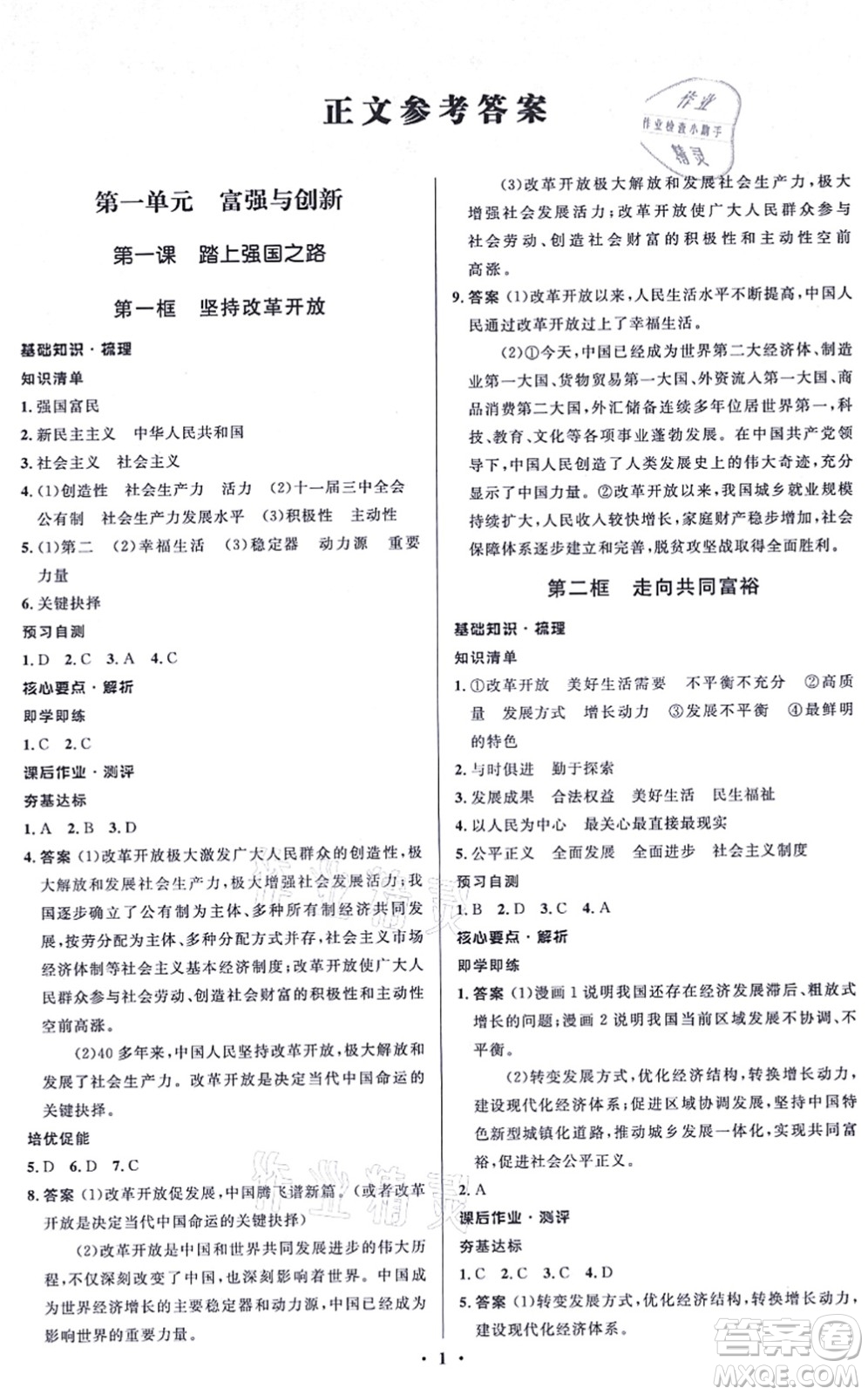 人民教育出版社2021同步解析與測(cè)評(píng)學(xué)考練九年級(jí)道德與法治上冊(cè)人教版江蘇專版答案