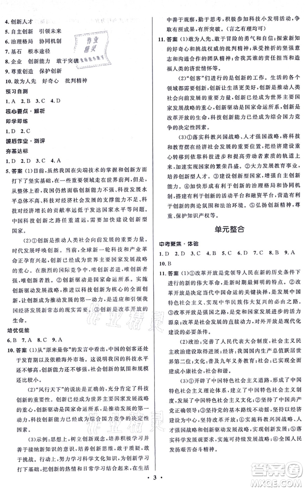 人民教育出版社2021同步解析與測(cè)評(píng)學(xué)考練九年級(jí)道德與法治上冊(cè)人教版江蘇專版答案