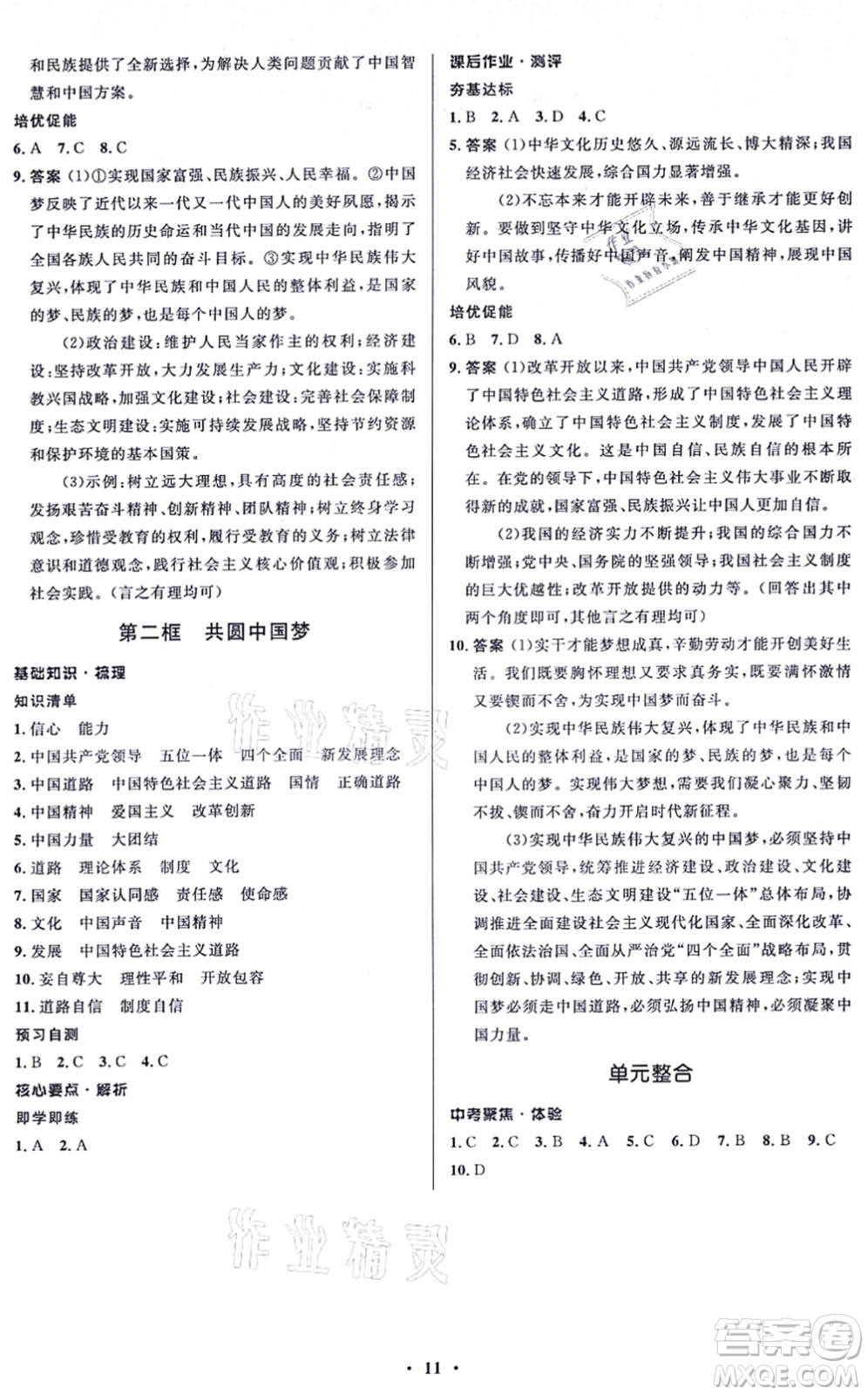 人民教育出版社2021同步解析與測(cè)評(píng)學(xué)考練九年級(jí)道德與法治上冊(cè)人教版江蘇專版答案