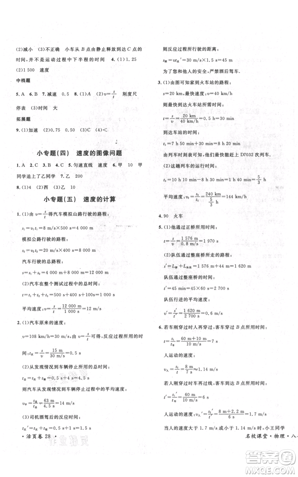 安徽師范大學(xué)出版社2021名校課堂八年級上冊物理北師大版參考答案