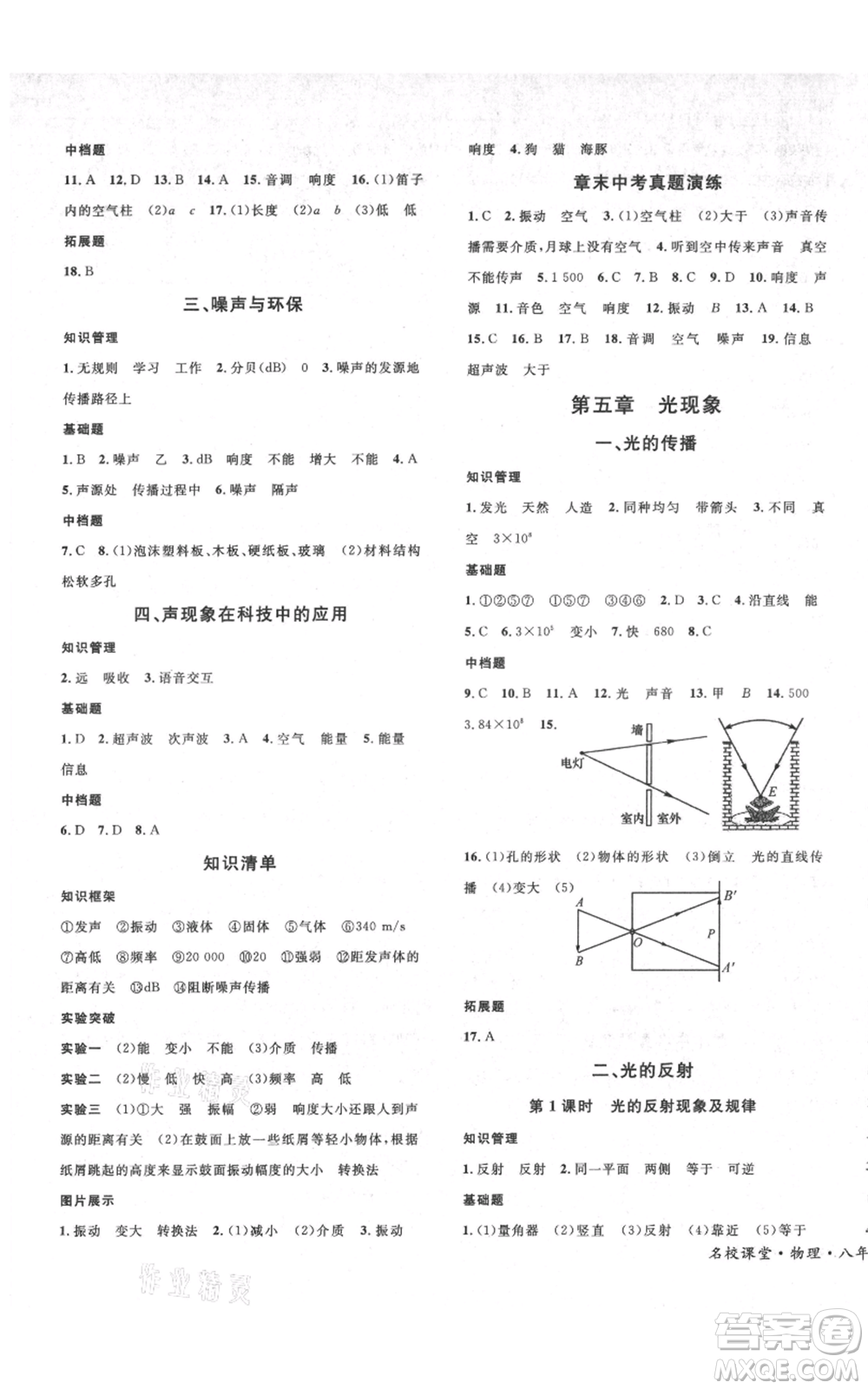 安徽師范大學(xué)出版社2021名校課堂八年級上冊物理北師大版參考答案