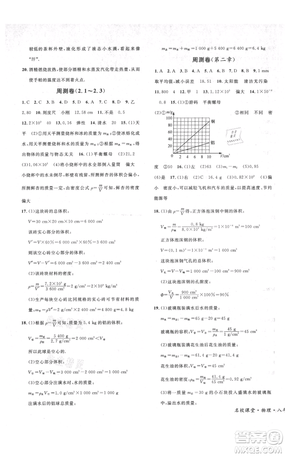 安徽師范大學(xué)出版社2021名校課堂八年級上冊物理北師大版參考答案