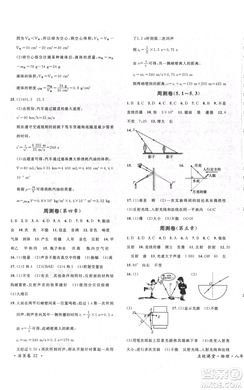 安徽師范大學(xué)出版社2021名校課堂八年級上冊物理北師大版參考答案