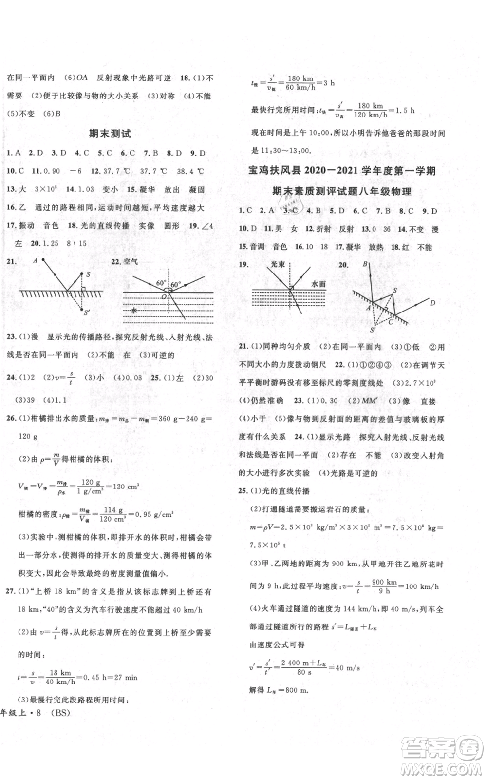 安徽師范大學(xué)出版社2021名校課堂八年級上冊物理北師大版參考答案