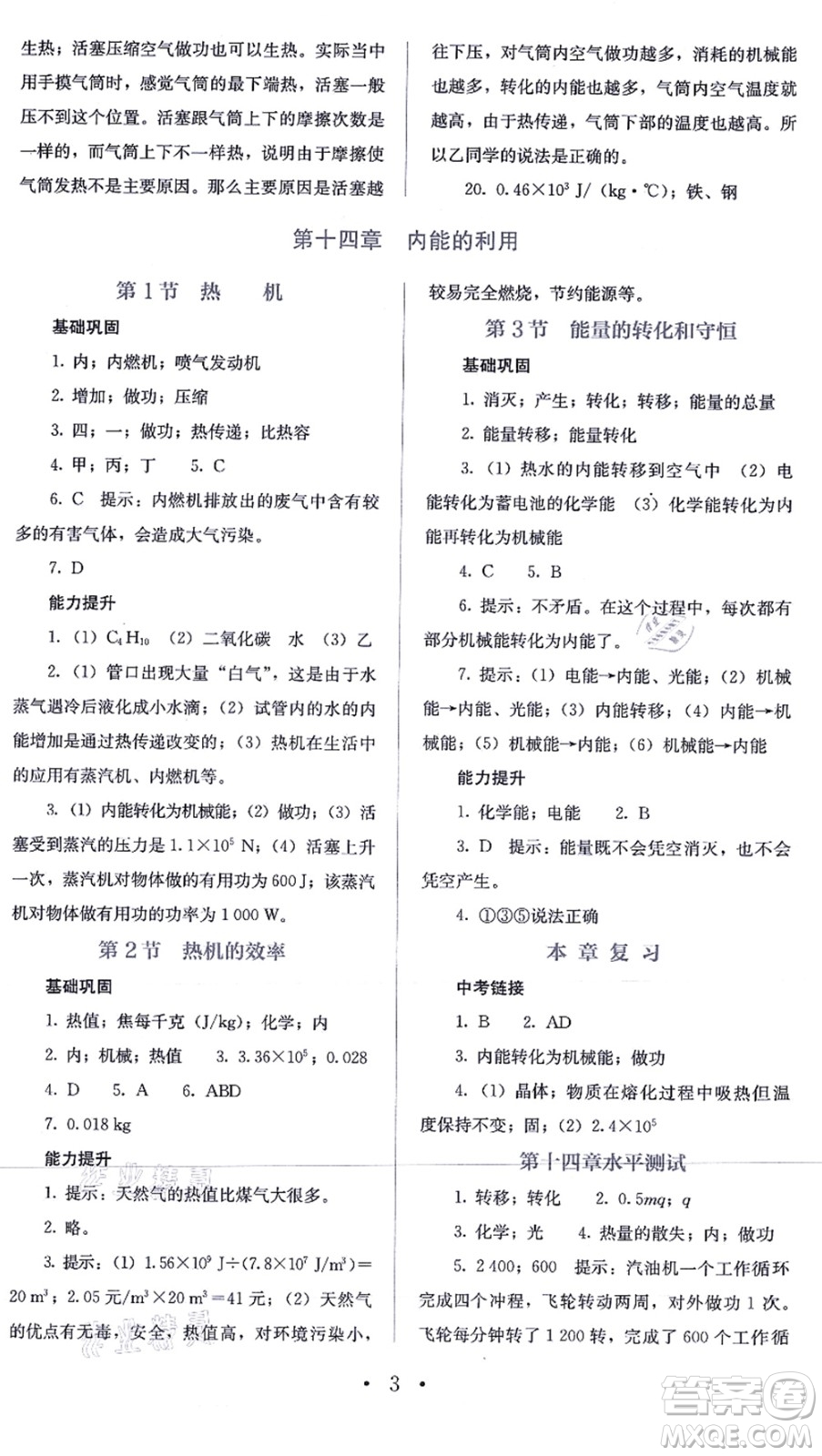 人民教育出版社2021同步解析與測評九年級物理全一冊人教版答案