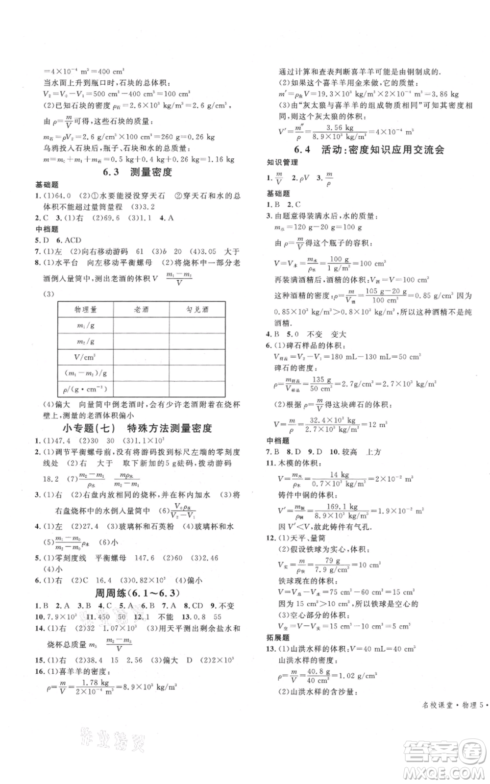 廣東經(jīng)濟(jì)出版社2021名校課堂八年級上冊物理教科版參考答案