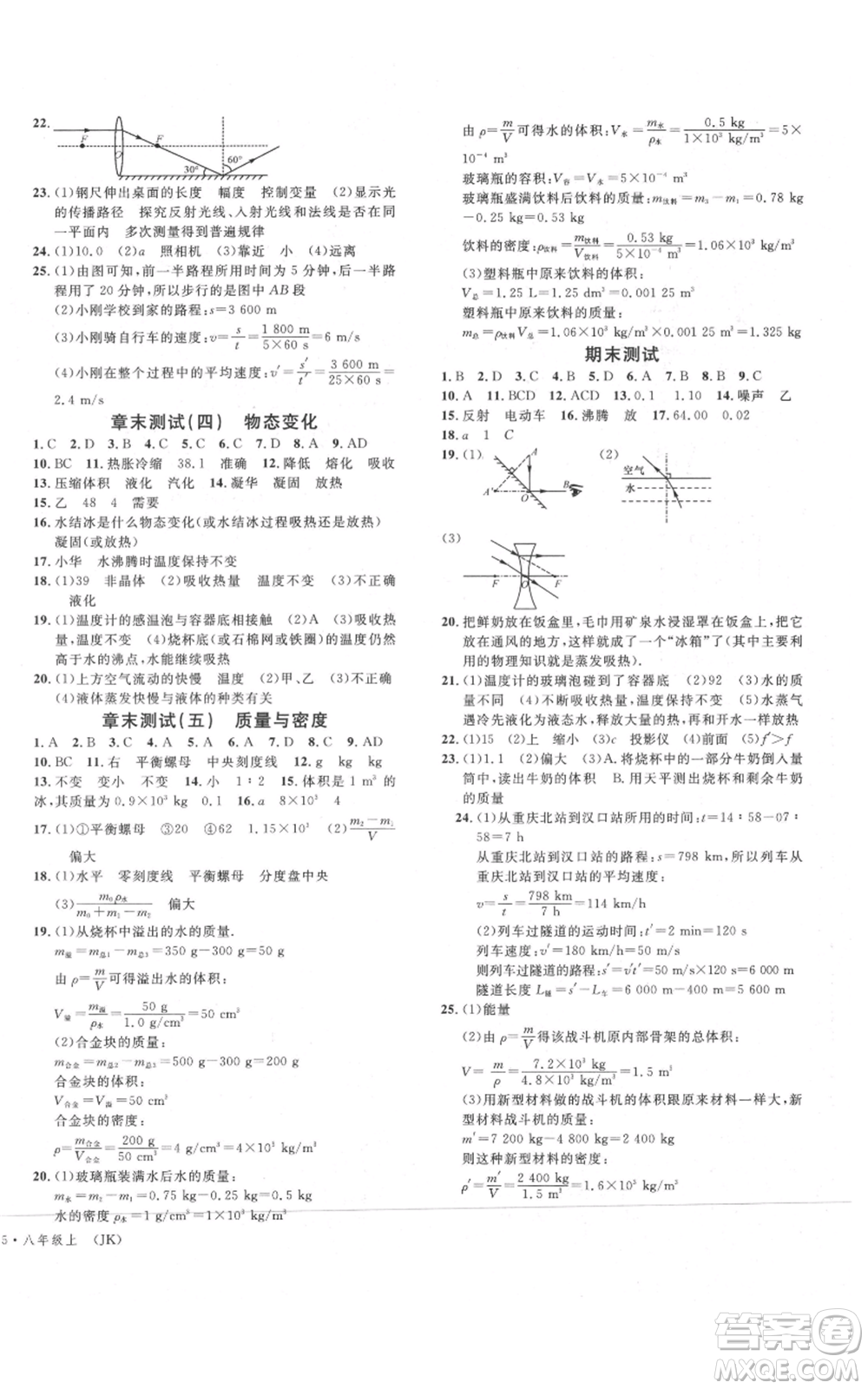 廣東經(jīng)濟(jì)出版社2021名校課堂八年級上冊物理教科版參考答案