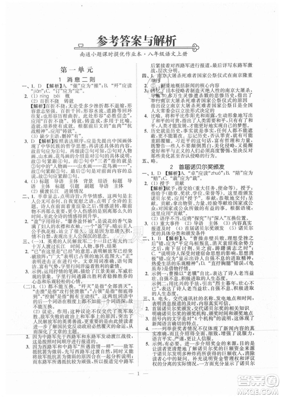 延邊大學(xué)出版社2021南通小題課時(shí)提優(yōu)作業(yè)本八年級(jí)語(yǔ)文上冊(cè)人教版答案