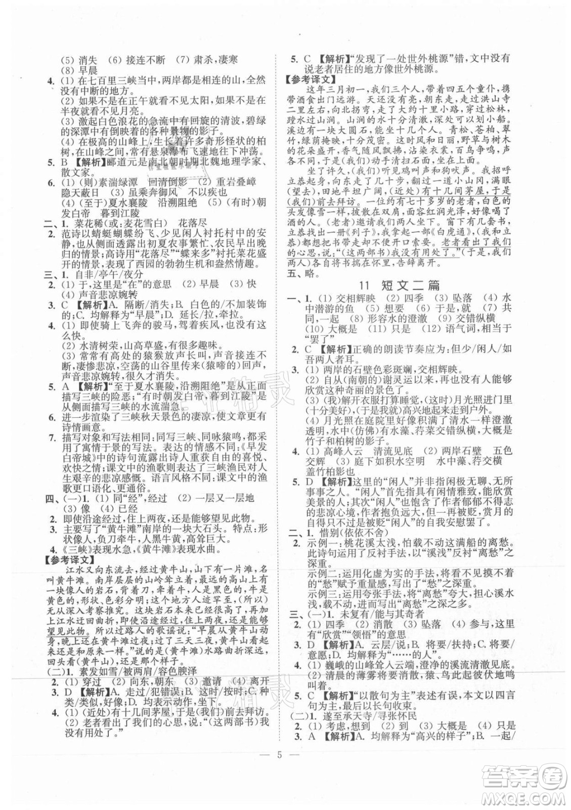 延邊大學(xué)出版社2021南通小題課時(shí)提優(yōu)作業(yè)本八年級(jí)語(yǔ)文上冊(cè)人教版答案