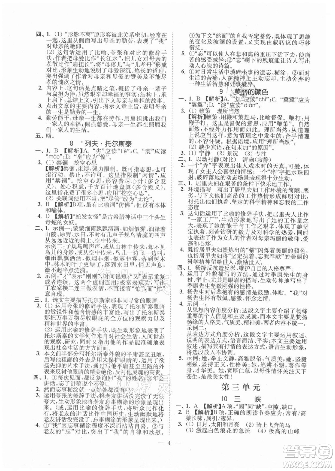 延邊大學(xué)出版社2021南通小題課時(shí)提優(yōu)作業(yè)本八年級(jí)語(yǔ)文上冊(cè)人教版答案