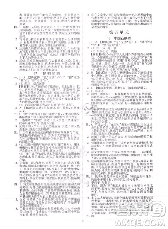 延邊大學(xué)出版社2021南通小題課時(shí)提優(yōu)作業(yè)本八年級(jí)語(yǔ)文上冊(cè)人教版答案