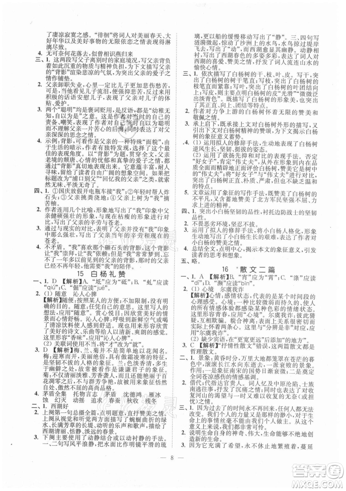 延邊大學(xué)出版社2021南通小題課時(shí)提優(yōu)作業(yè)本八年級(jí)語(yǔ)文上冊(cè)人教版答案