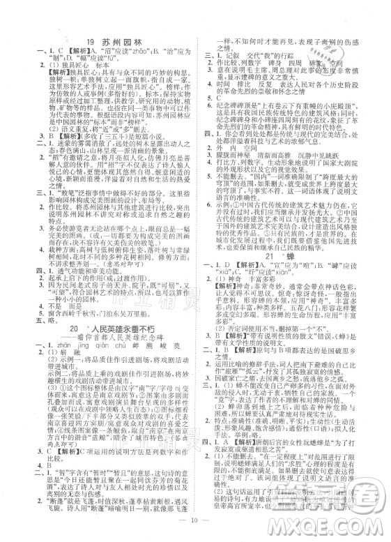 延邊大學(xué)出版社2021南通小題課時(shí)提優(yōu)作業(yè)本八年級(jí)語(yǔ)文上冊(cè)人教版答案