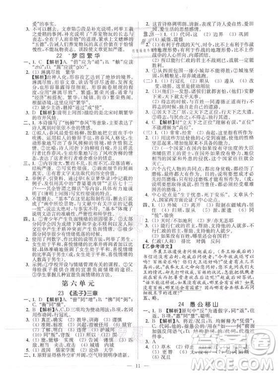 延邊大學(xué)出版社2021南通小題課時(shí)提優(yōu)作業(yè)本八年級(jí)語(yǔ)文上冊(cè)人教版答案