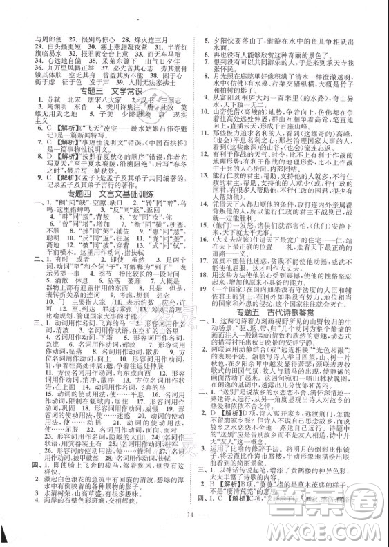 延邊大學(xué)出版社2021南通小題課時(shí)提優(yōu)作業(yè)本八年級(jí)語(yǔ)文上冊(cè)人教版答案