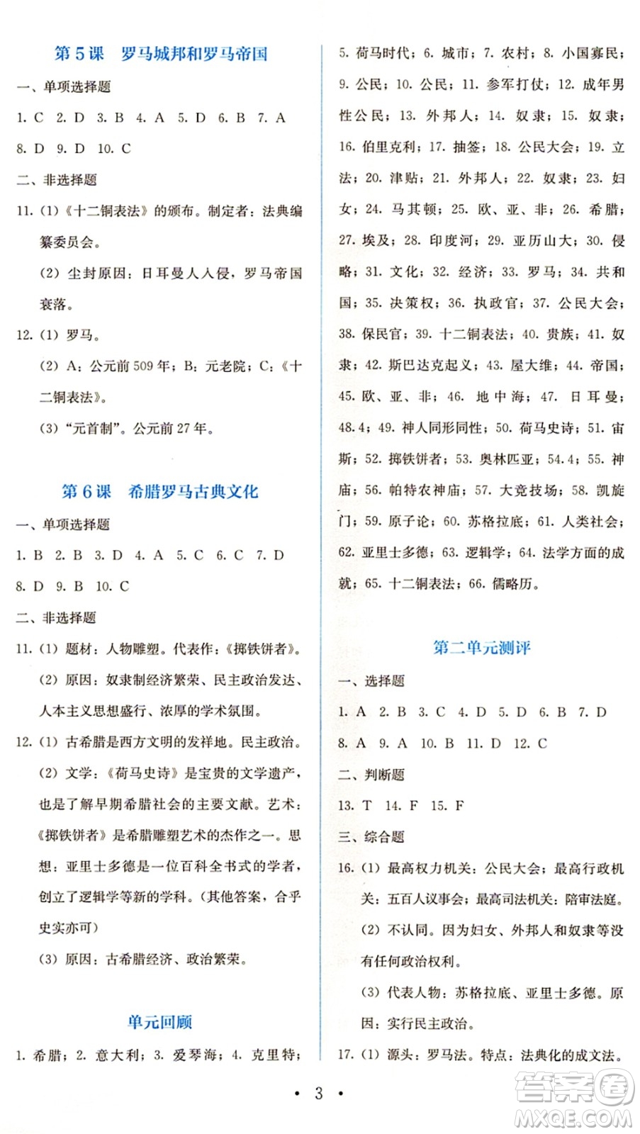 人民教育出版社2021同步解析與測(cè)評(píng)九年級(jí)歷史上冊(cè)人教版答案