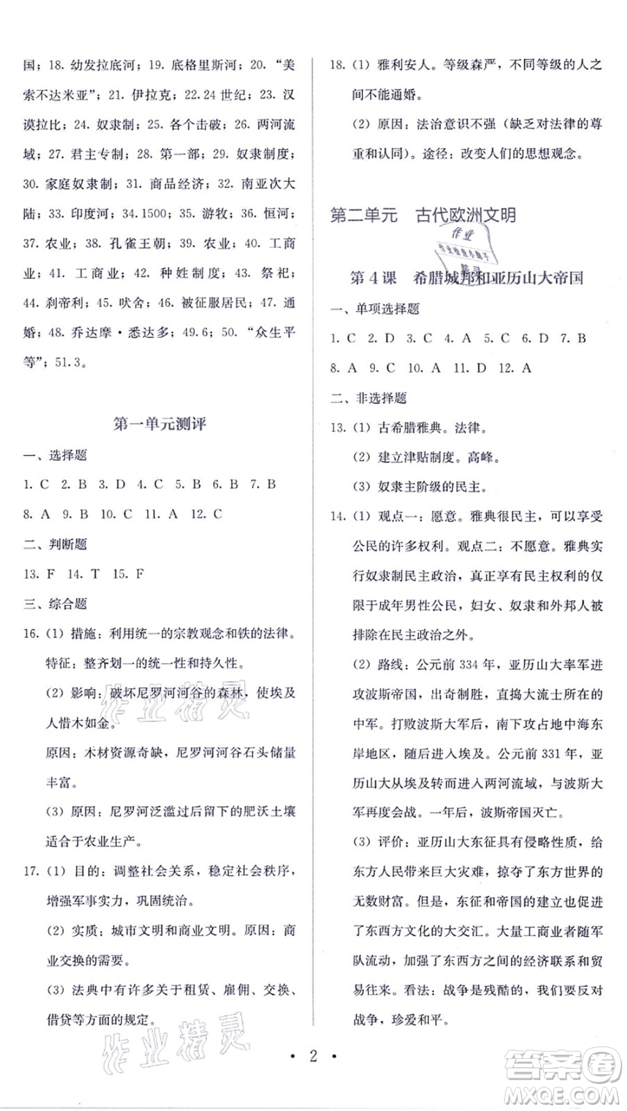 人民教育出版社2021同步解析與測(cè)評(píng)九年級(jí)歷史上冊(cè)人教版答案