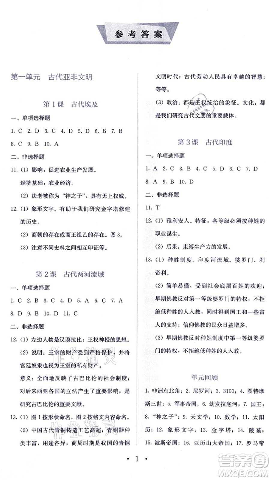 人民教育出版社2021同步解析與測(cè)評(píng)九年級(jí)歷史上冊(cè)人教版答案