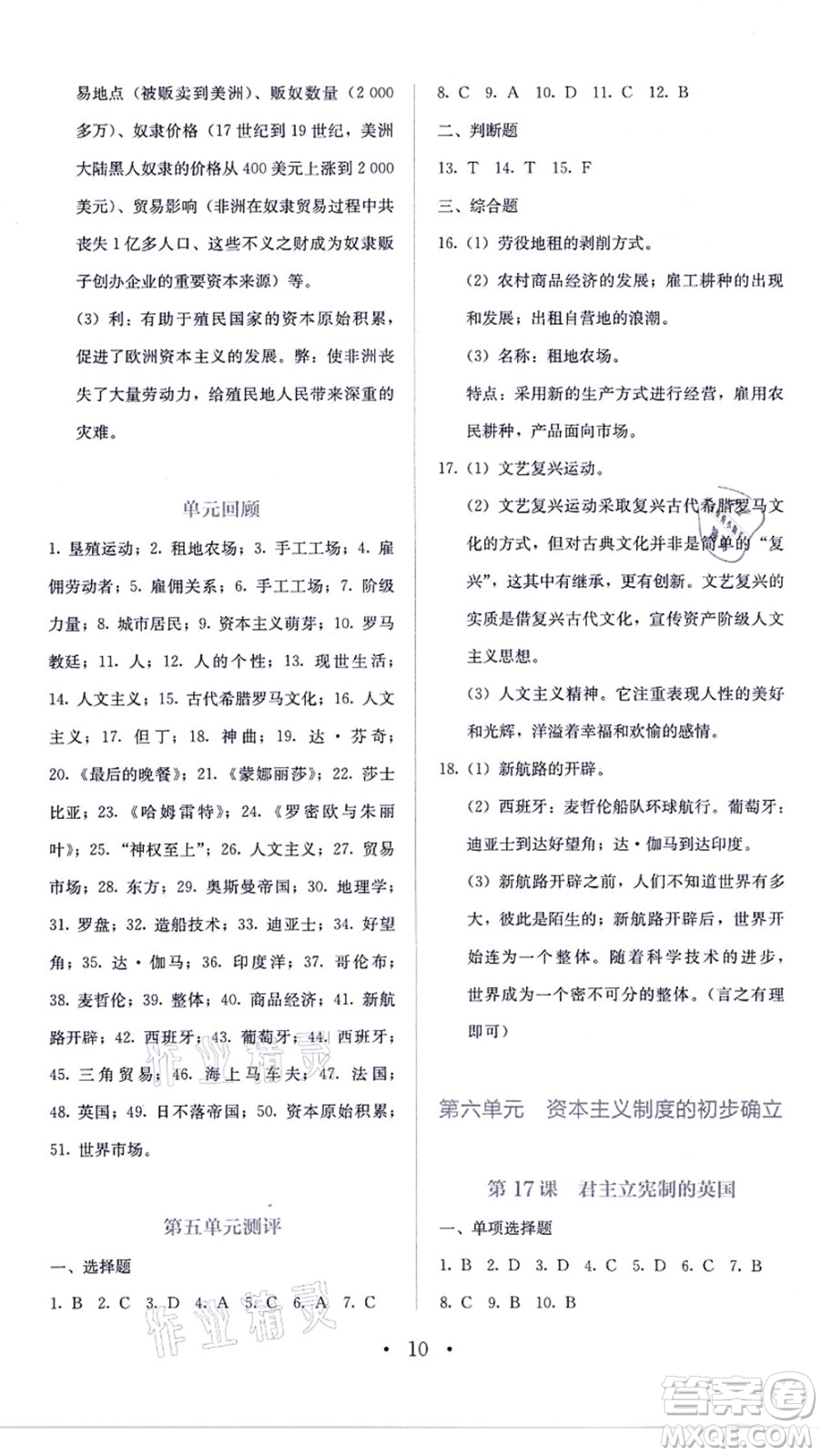 人民教育出版社2021同步解析與測(cè)評(píng)九年級(jí)歷史上冊(cè)人教版答案