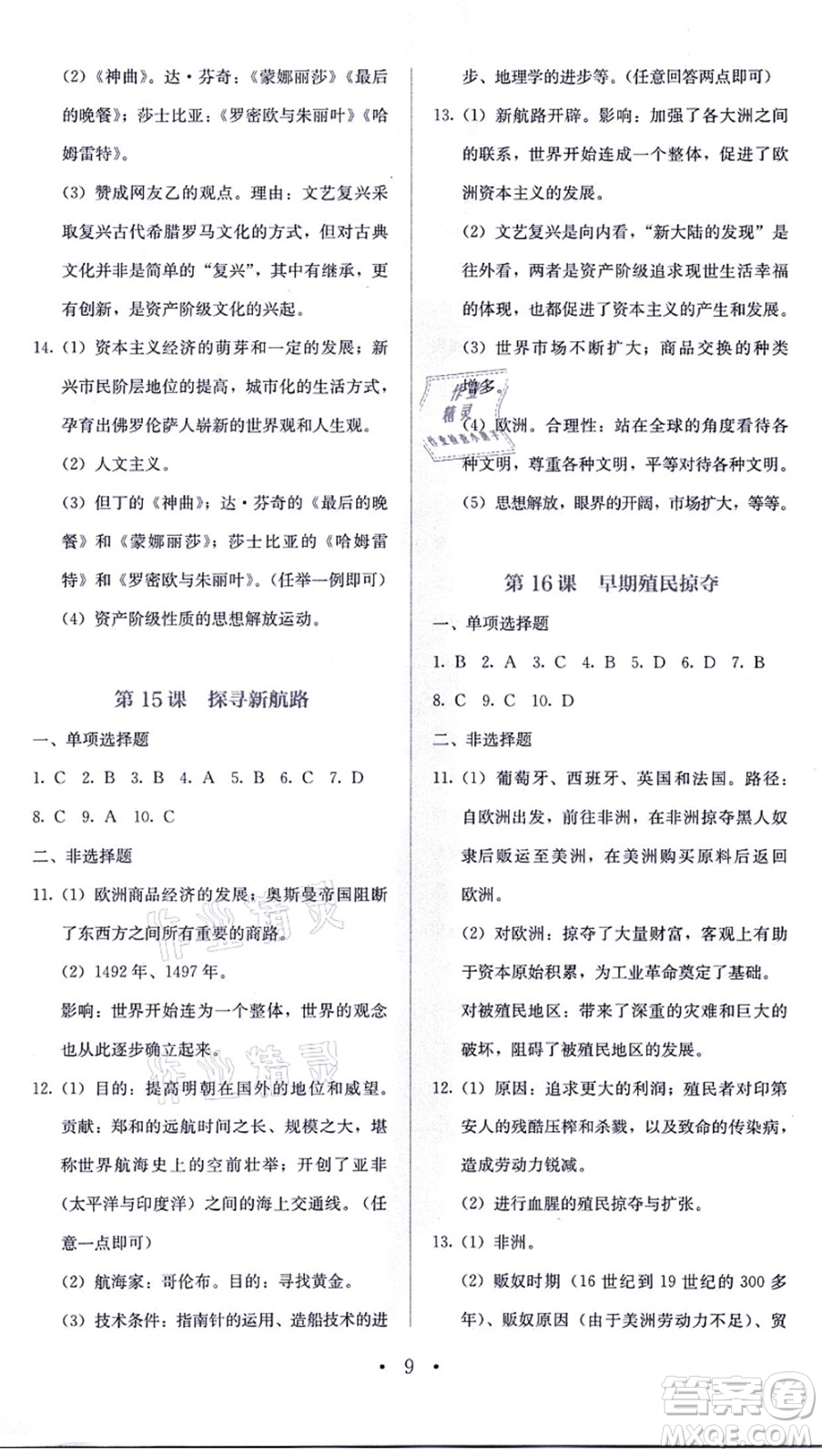 人民教育出版社2021同步解析與測(cè)評(píng)九年級(jí)歷史上冊(cè)人教版答案