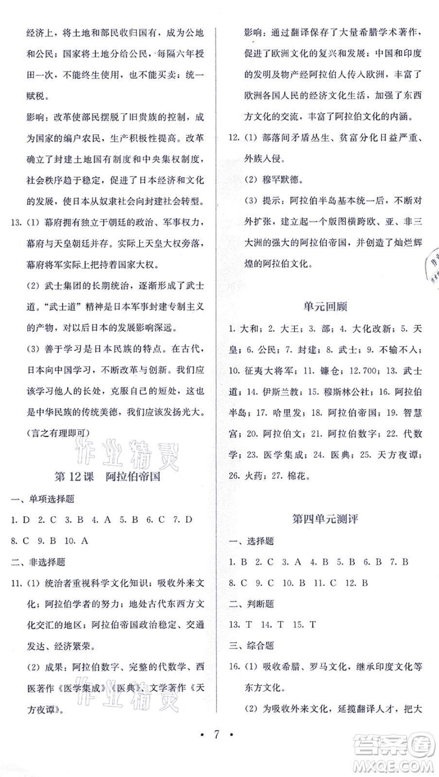 人民教育出版社2021同步解析與測(cè)評(píng)九年級(jí)歷史上冊(cè)人教版答案