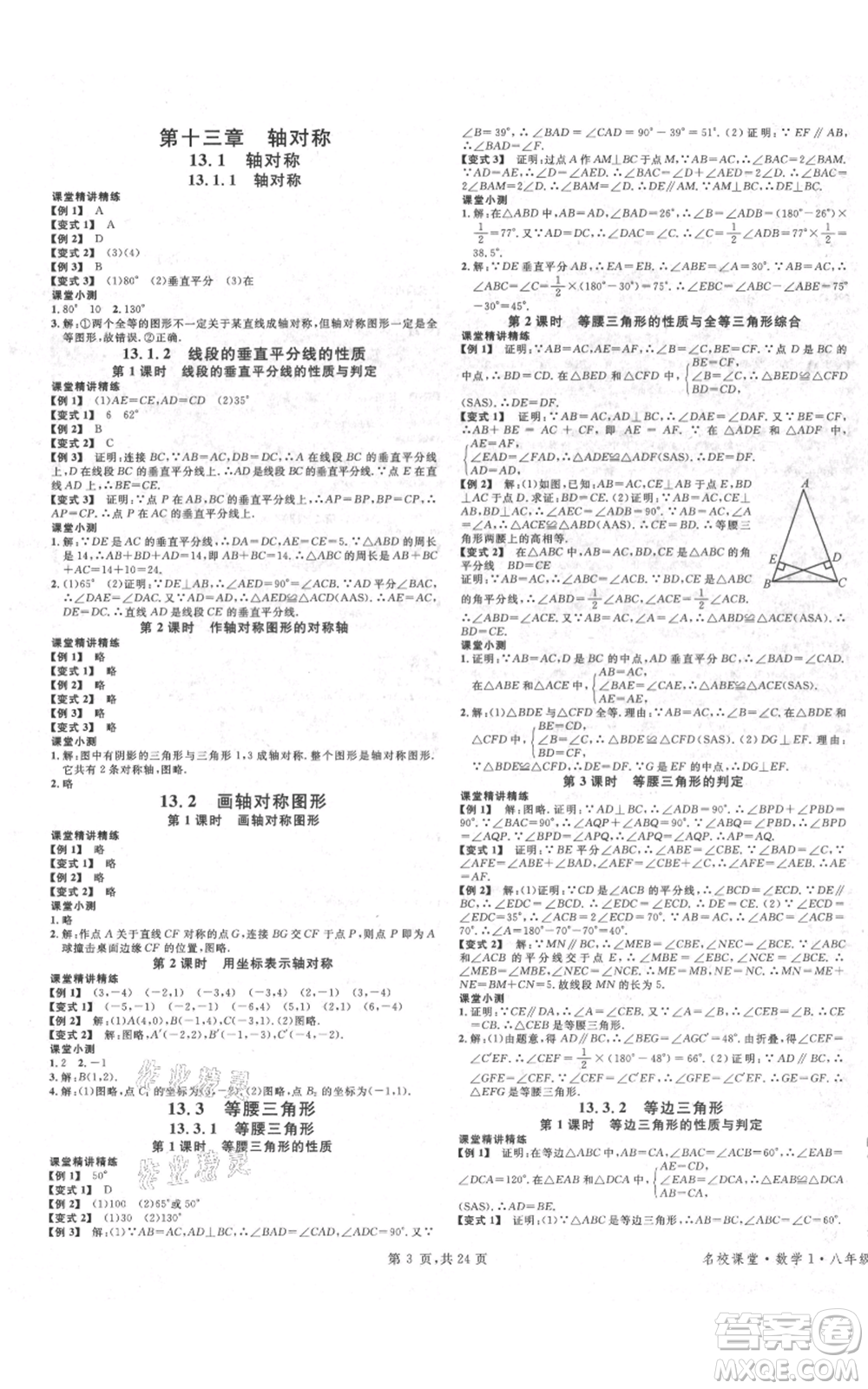 廣東經(jīng)濟(jì)出版社2021名校課堂八年級上冊數(shù)學(xué)人教版福建專版參考答案