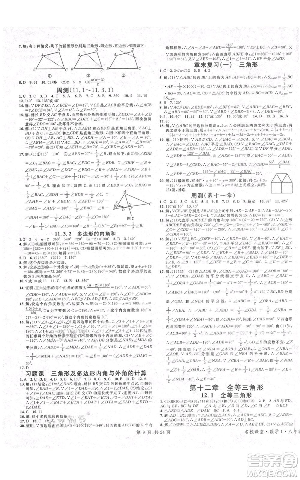 廣東經(jīng)濟(jì)出版社2021名校課堂八年級上冊數(shù)學(xué)人教版福建專版參考答案