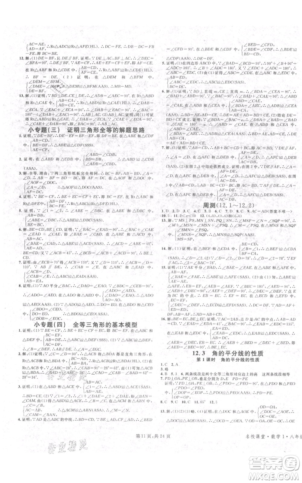 廣東經(jīng)濟(jì)出版社2021名校課堂八年級上冊數(shù)學(xué)人教版福建專版參考答案