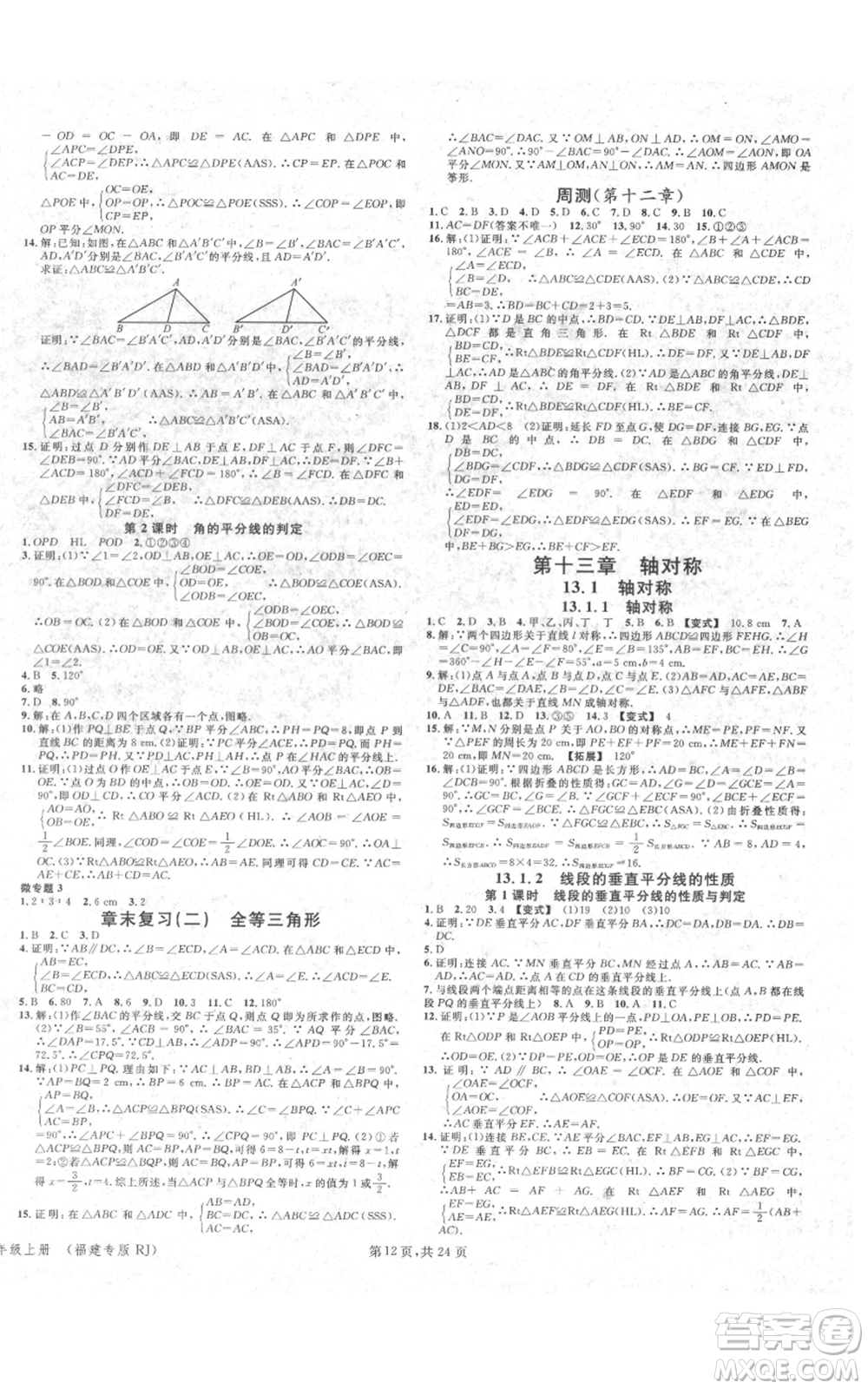 廣東經(jīng)濟(jì)出版社2021名校課堂八年級上冊數(shù)學(xué)人教版福建專版參考答案