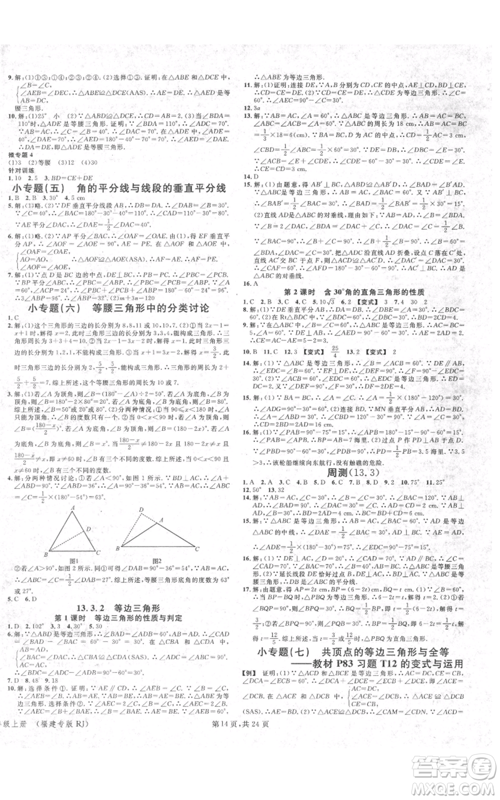 廣東經(jīng)濟(jì)出版社2021名校課堂八年級上冊數(shù)學(xué)人教版福建專版參考答案