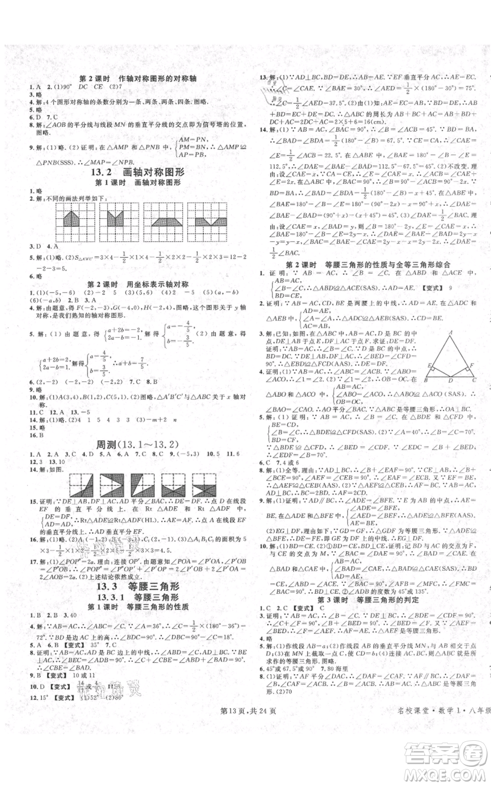 廣東經(jīng)濟(jì)出版社2021名校課堂八年級上冊數(shù)學(xué)人教版福建專版參考答案