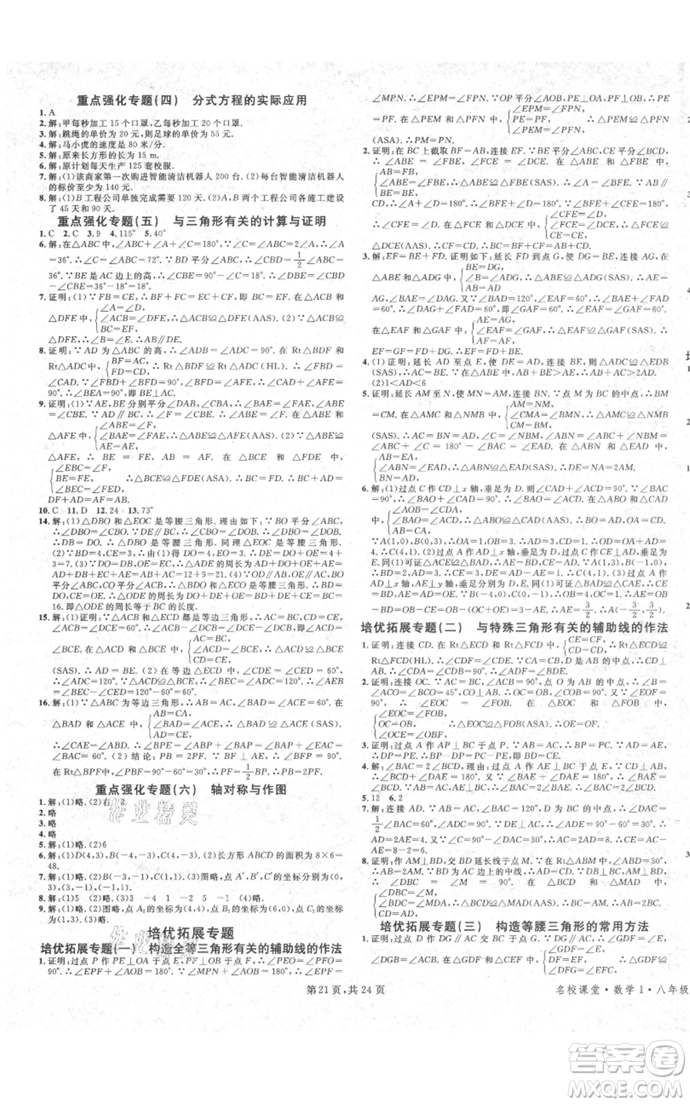 廣東經(jīng)濟(jì)出版社2021名校課堂八年級上冊數(shù)學(xué)人教版福建專版參考答案