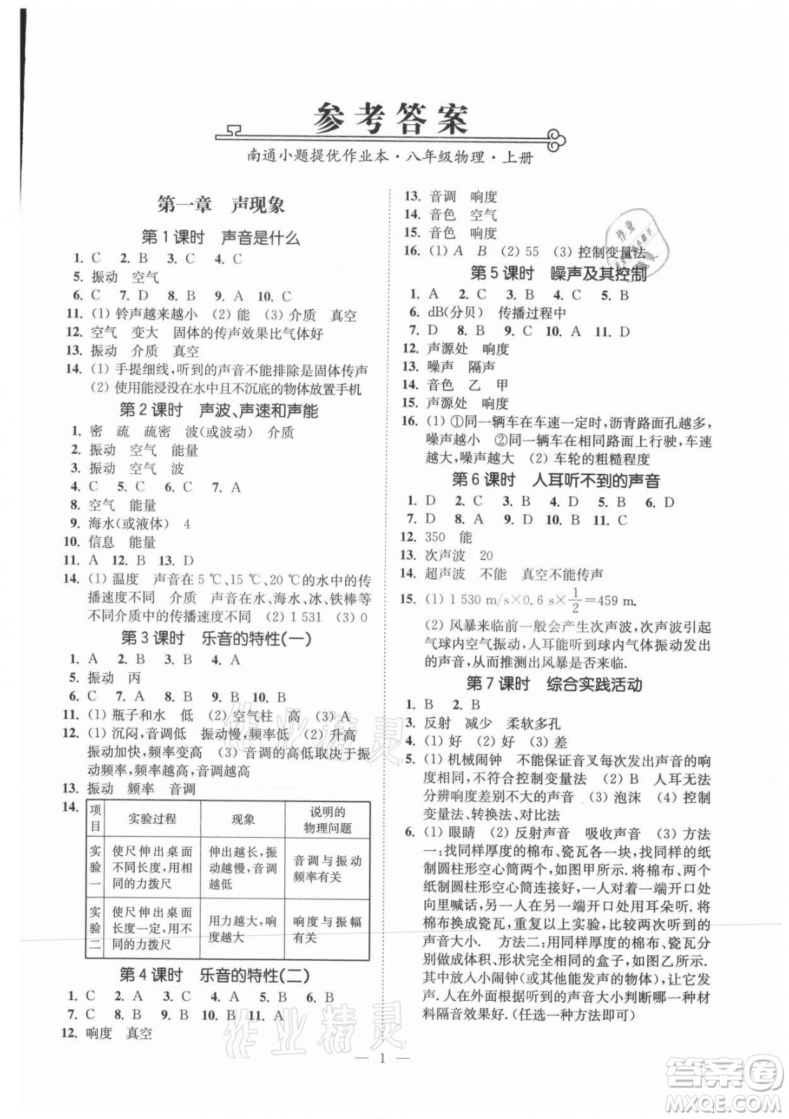 江蘇鳳凰美術(shù)出版社2021南通小題課時(shí)提優(yōu)作業(yè)本八年級(jí)物理上冊(cè)江蘇版答案