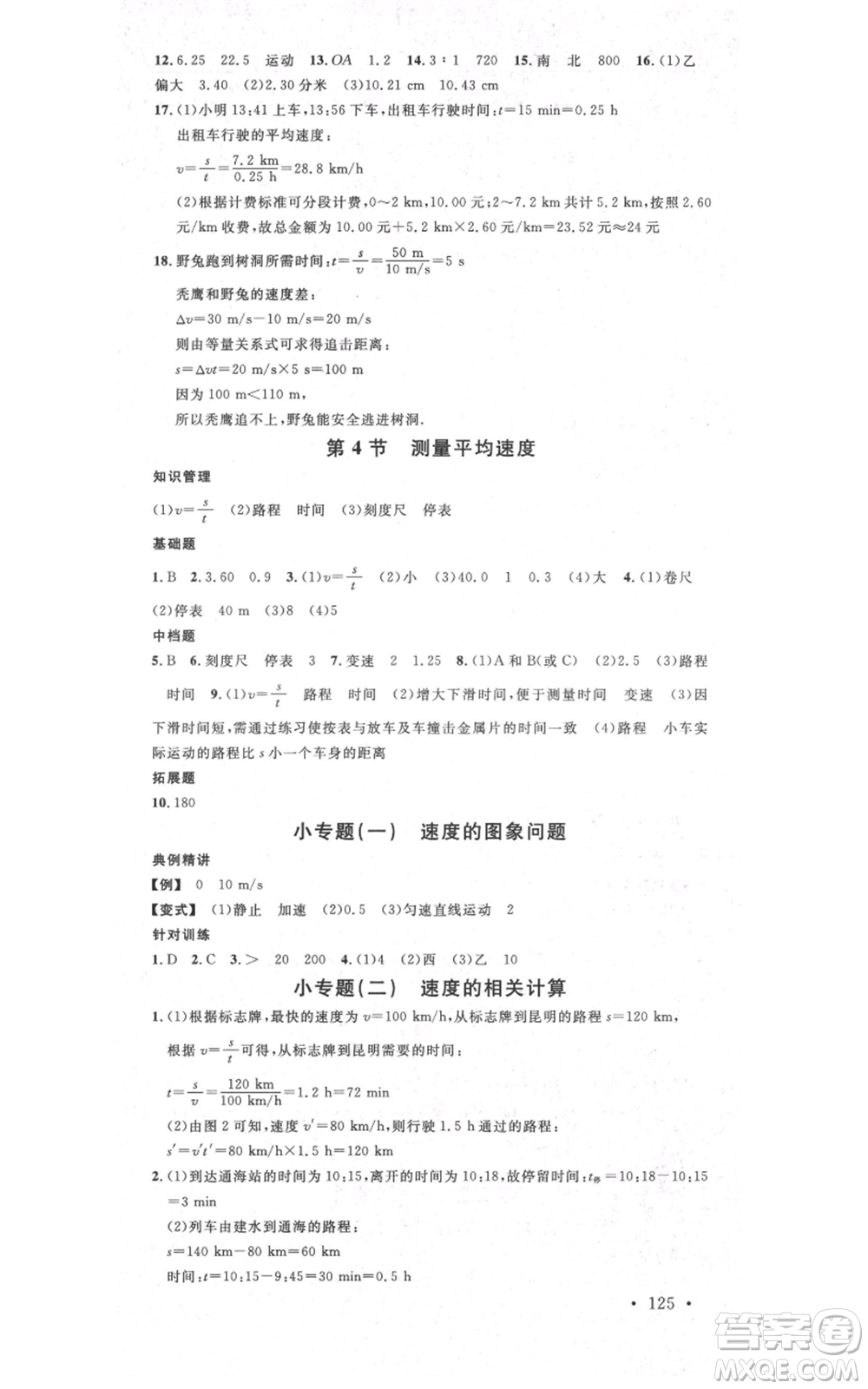 吉林教育出版社2021名校課堂滾動學(xué)習(xí)法八年級上冊物理人教版云南專版參考答案