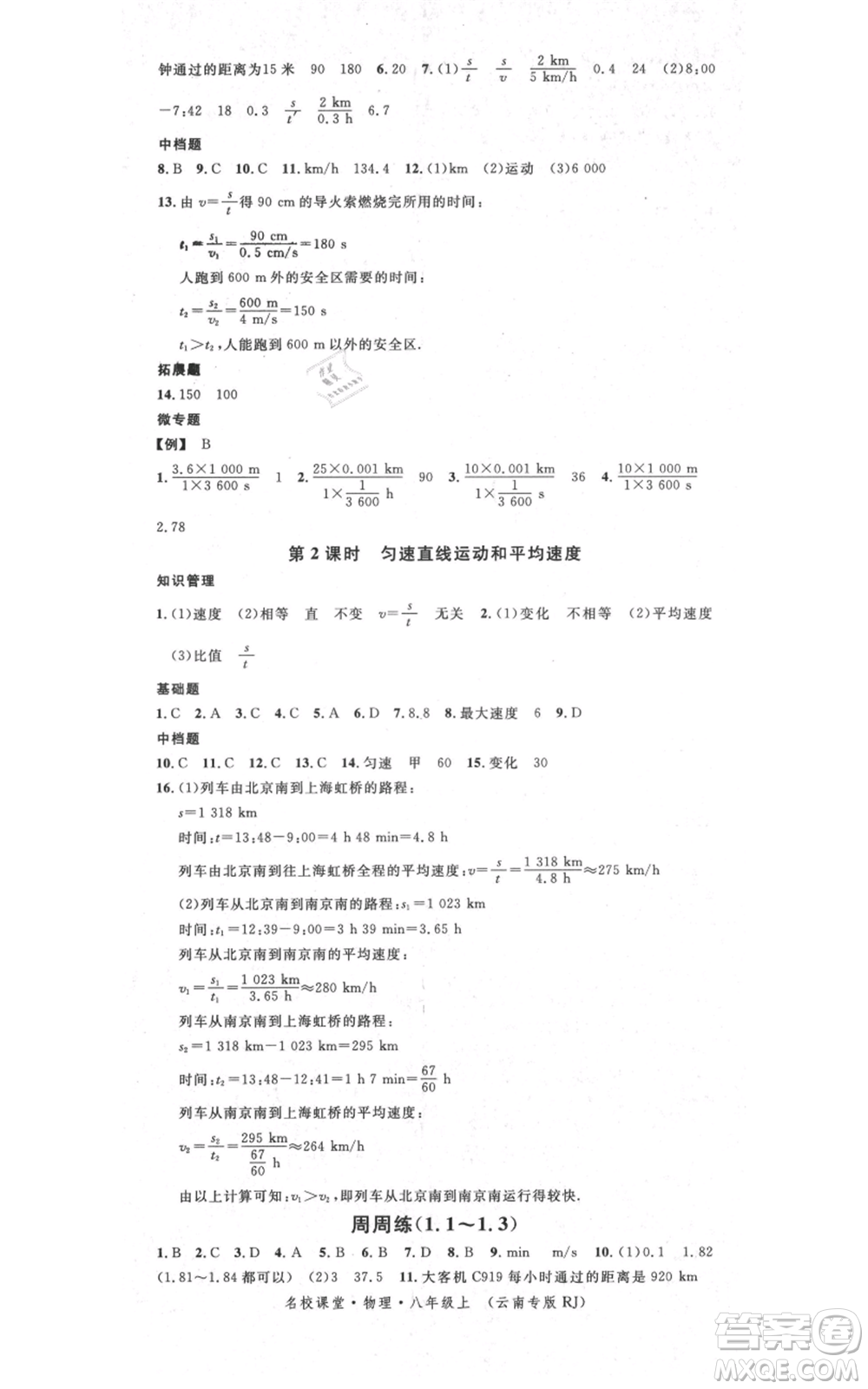 吉林教育出版社2021名校課堂滾動學(xué)習(xí)法八年級上冊物理人教版云南專版參考答案