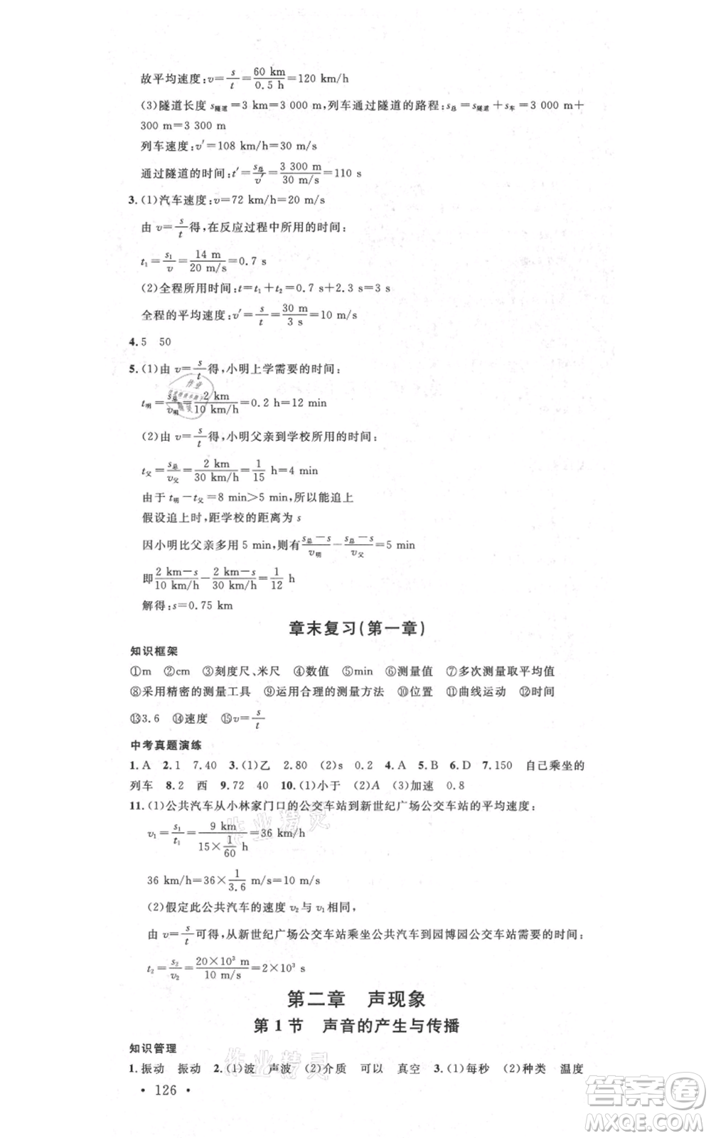 吉林教育出版社2021名校課堂滾動學(xué)習(xí)法八年級上冊物理人教版云南專版參考答案