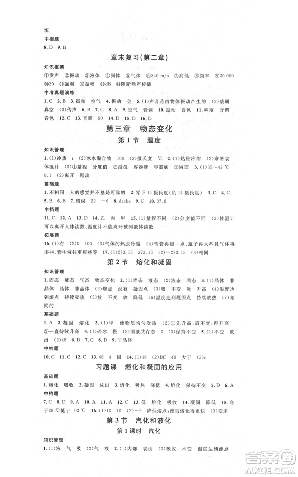 吉林教育出版社2021名校課堂滾動學(xué)習(xí)法八年級上冊物理人教版云南專版參考答案