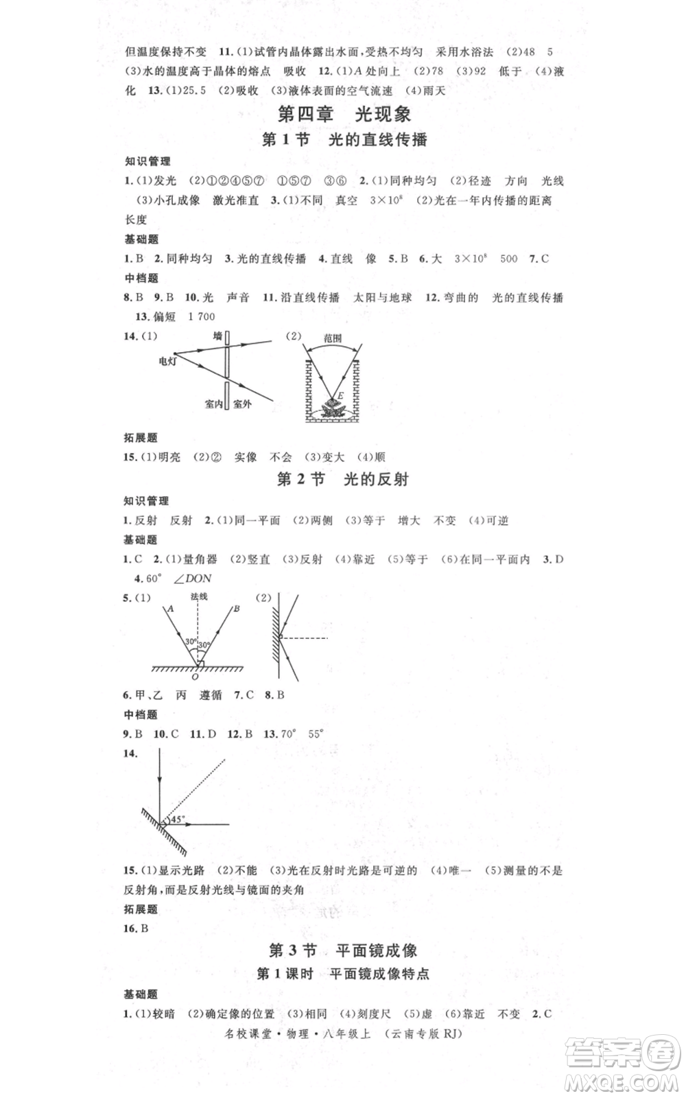 吉林教育出版社2021名校課堂滾動學(xué)習(xí)法八年級上冊物理人教版云南專版參考答案