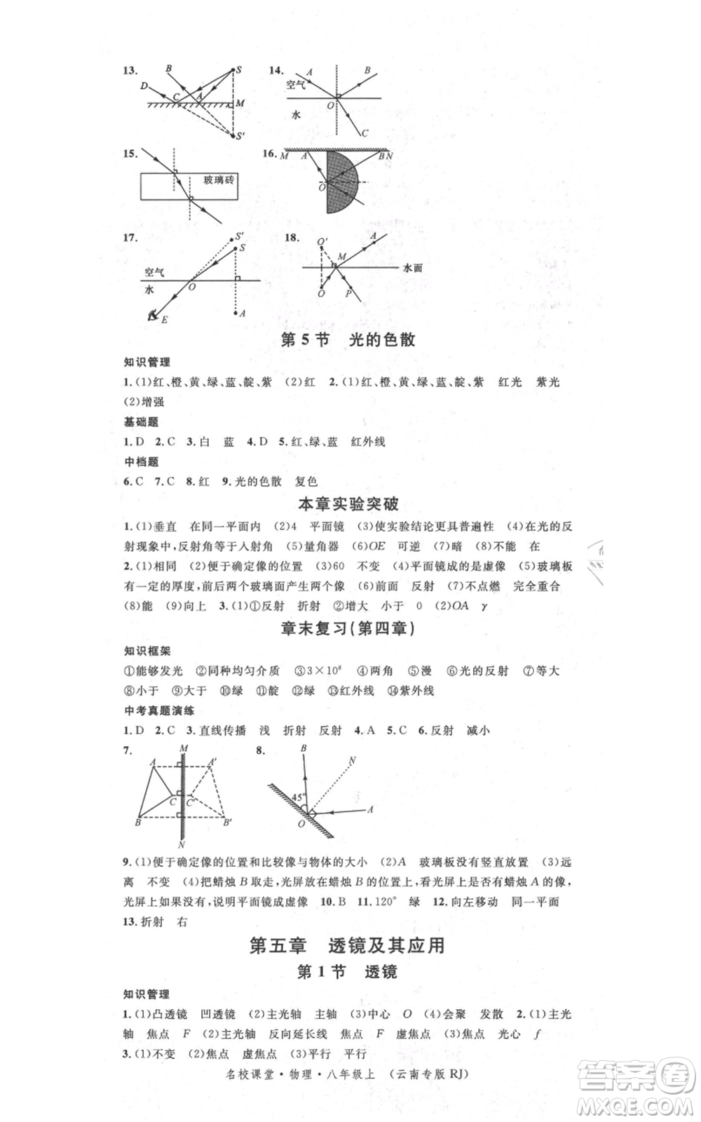 吉林教育出版社2021名校課堂滾動學(xué)習(xí)法八年級上冊物理人教版云南專版參考答案