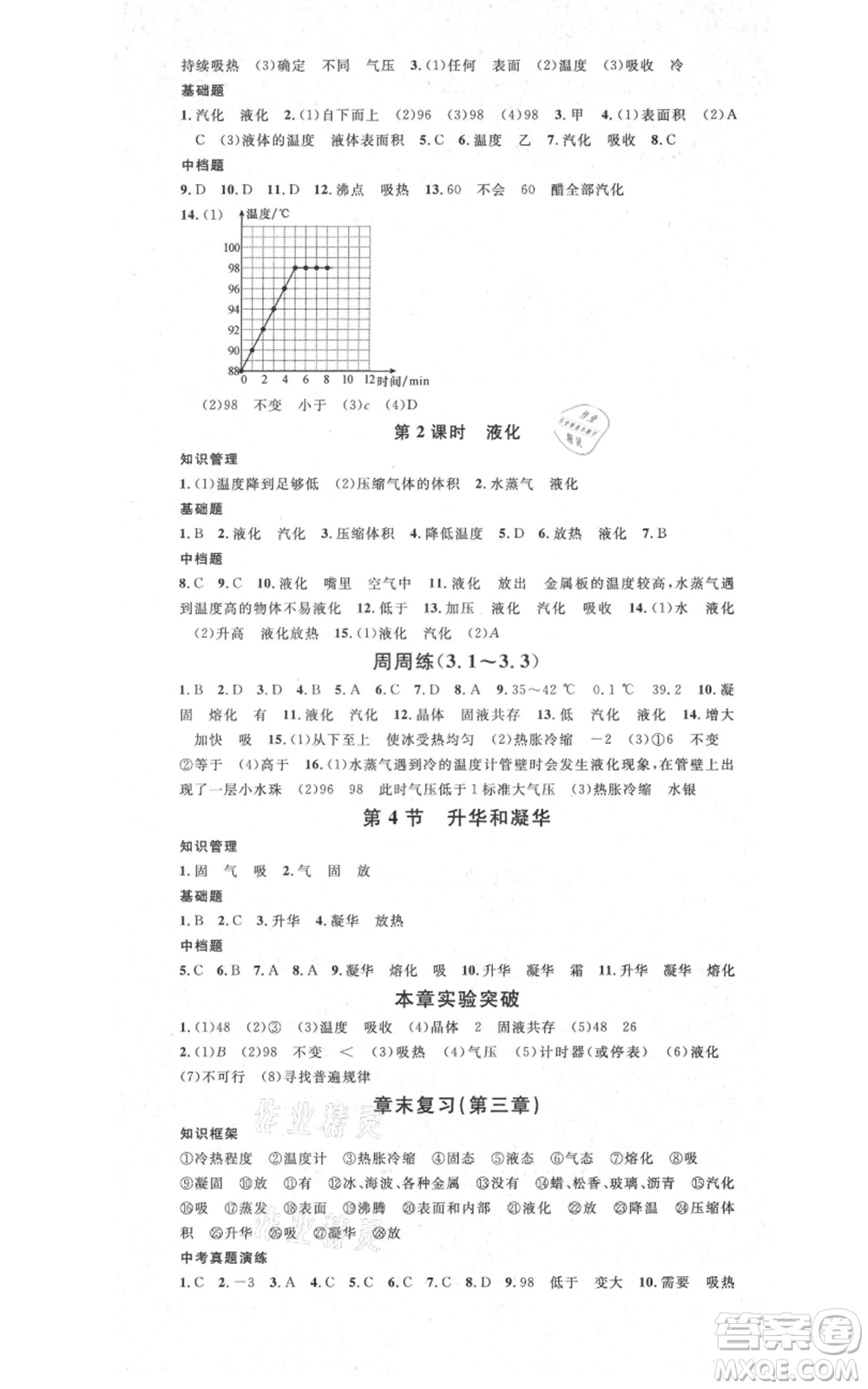 吉林教育出版社2021名校課堂滾動學(xué)習(xí)法八年級上冊物理人教版云南專版參考答案