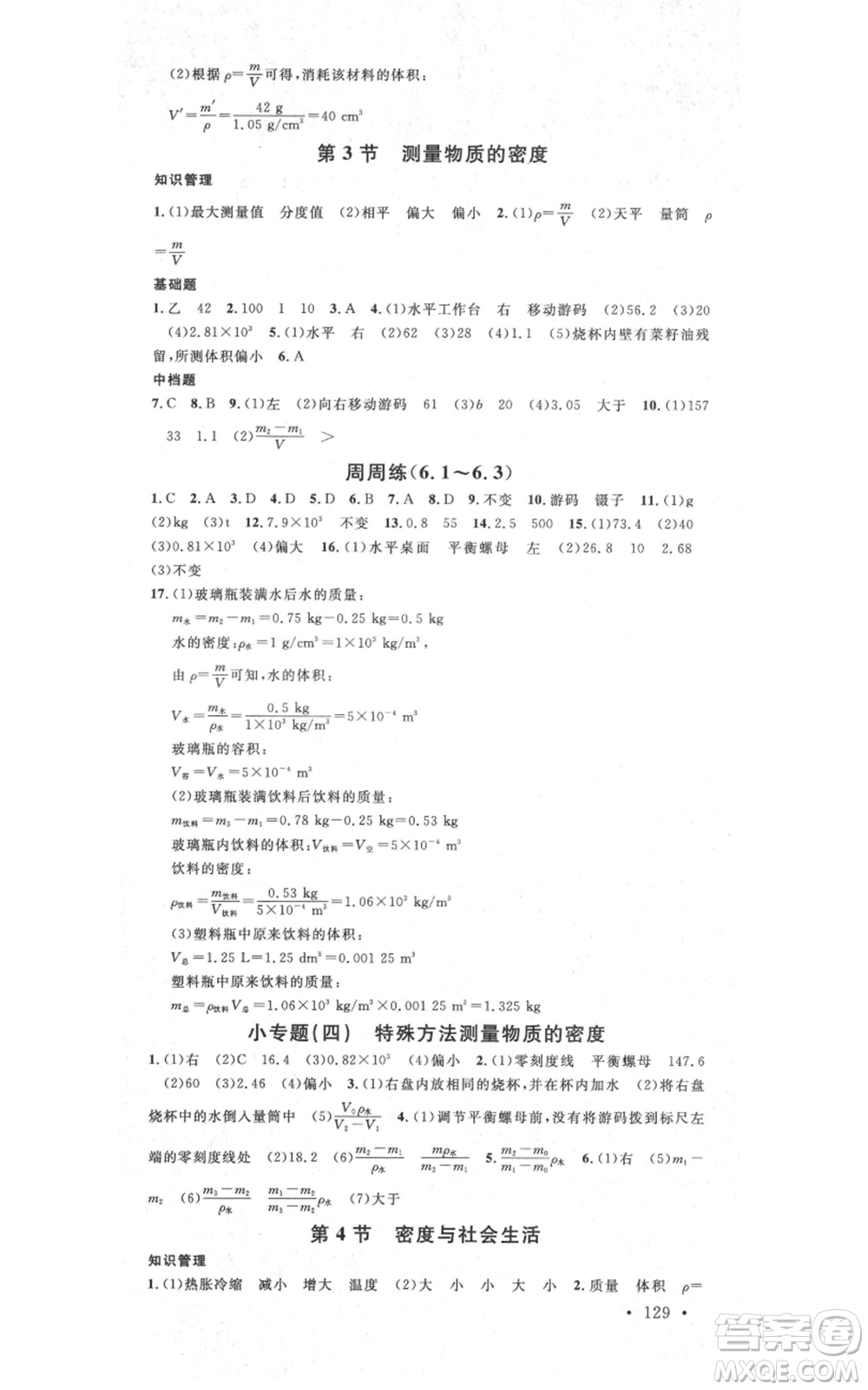 吉林教育出版社2021名校課堂滾動學(xué)習(xí)法八年級上冊物理人教版云南專版參考答案