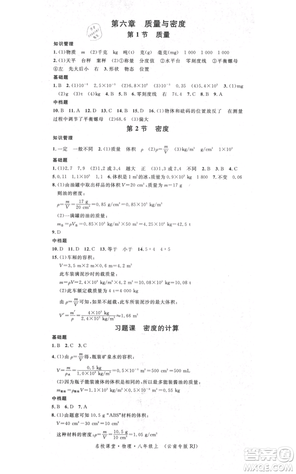 吉林教育出版社2021名校課堂滾動學(xué)習(xí)法八年級上冊物理人教版云南專版參考答案