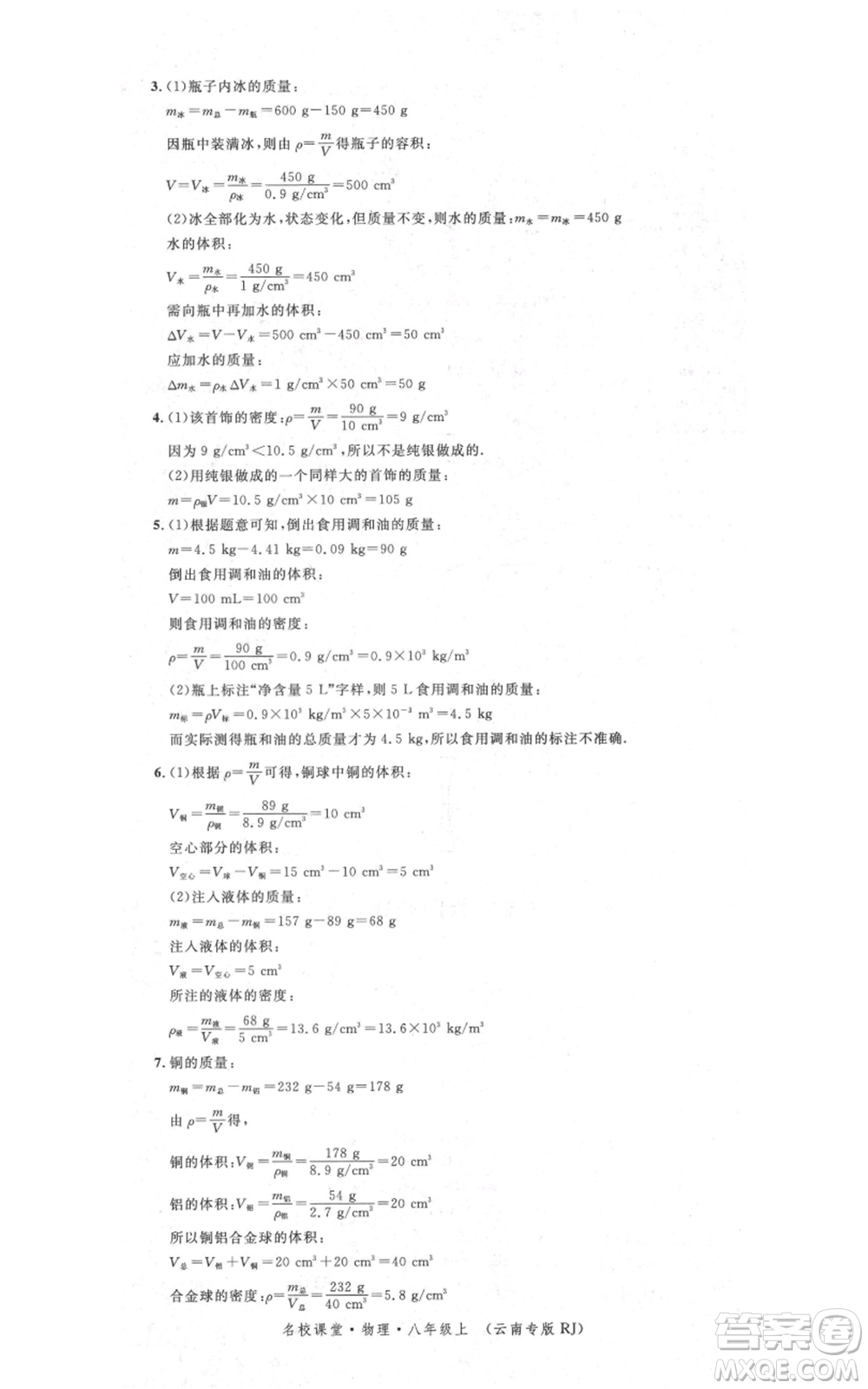 吉林教育出版社2021名校課堂滾動學(xué)習(xí)法八年級上冊物理人教版云南專版參考答案