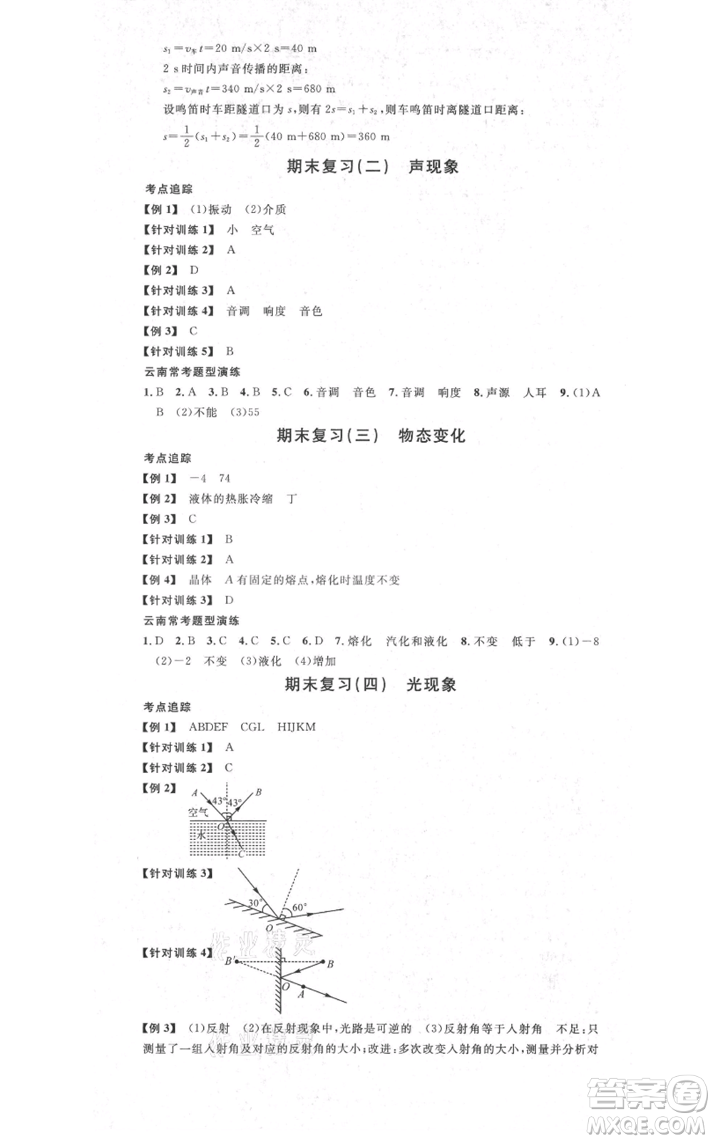 吉林教育出版社2021名校課堂滾動學(xué)習(xí)法八年級上冊物理人教版云南專版參考答案