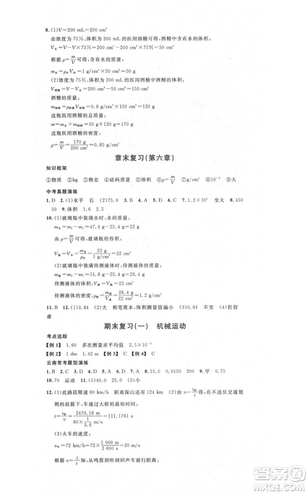 吉林教育出版社2021名校課堂滾動學(xué)習(xí)法八年級上冊物理人教版云南專版參考答案